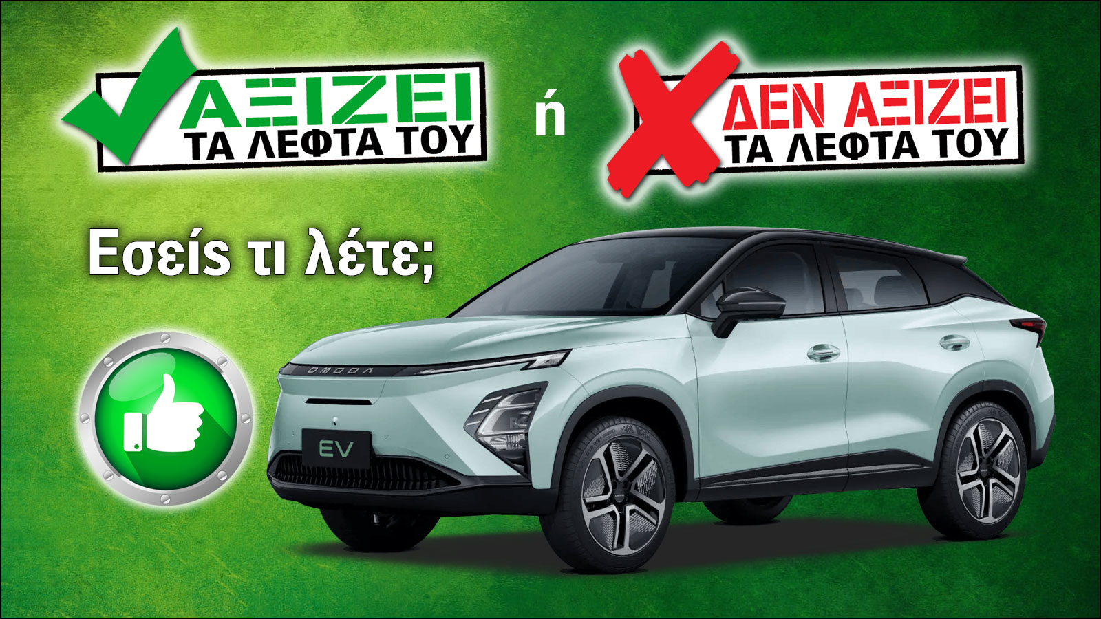 Omoda 5 EV: Αξίζει τα λεφτά του;